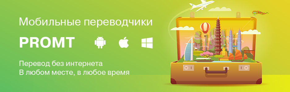 PROMT - переводчики и словари PROMT для перевода текста с английского ...