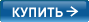Купить