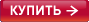 Купить